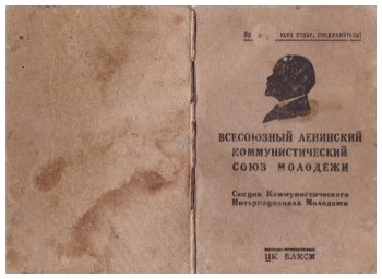 Комсомольский билет Семековой Валентины Владимировны, 1921 г