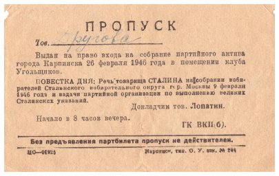 Пропуск Друговой М. на собрание партийного актива, 1946 г.