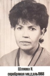 Шляева Наталья