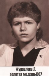 Журавлева Лидия